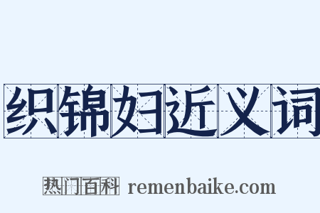织锦妇近义词是什么意思的图片